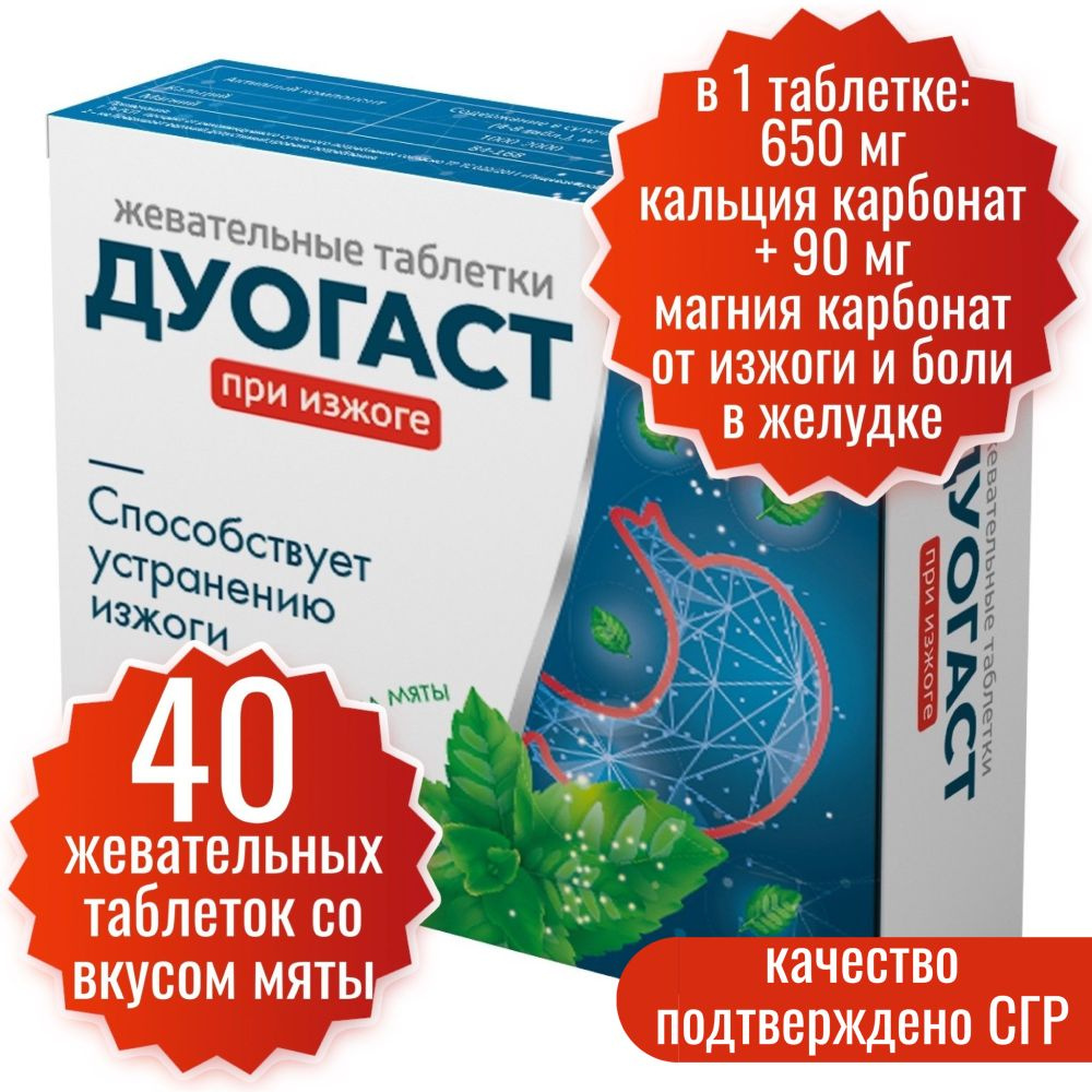 От изжоги Дуогаст Миофарм 40 таб. по 1000 мг. Антацидное средство Дуогаст  со вкусом мяты, при болях в желудке. Кальция и магния карбонат таблетки от  изжоги со вкусом мяты - купить с