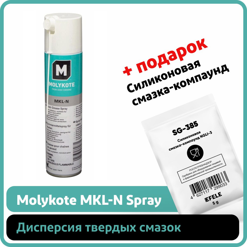 Смазка Molykote MKL-N Spray на основе минерального масла / Аналог Смазка  для цепей EFELE (0.4 л) - купить в интернет-магазине OZON по выгодной цене  (180142774)