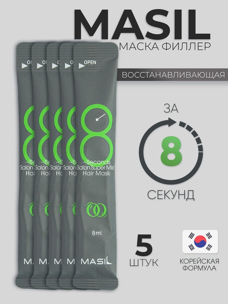 Masil Маска смягчающая для повреждённых волос "8 Seconds Salon Super Mild", 8 мл*5 шт.  #1