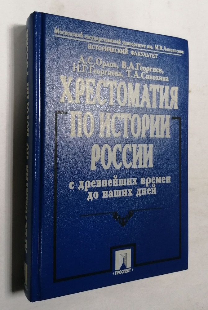 Хрестоматия по истории России с древнейших времен до наших дней | Орлов ...