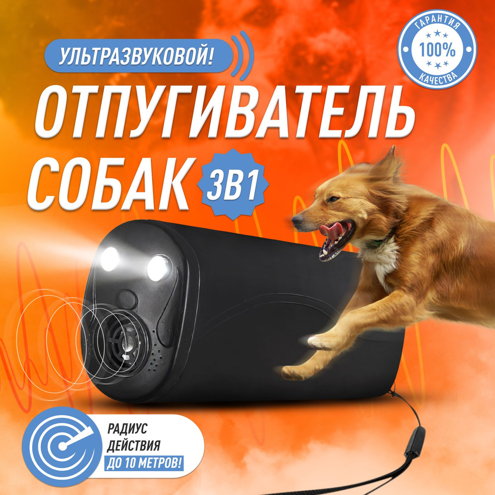 Ультразвуковой отпугиватель собак, Ultrasonic Dog Repelling - купить с  доставкой по выгодным ценам в интернет-магазине OZON (1410184481)