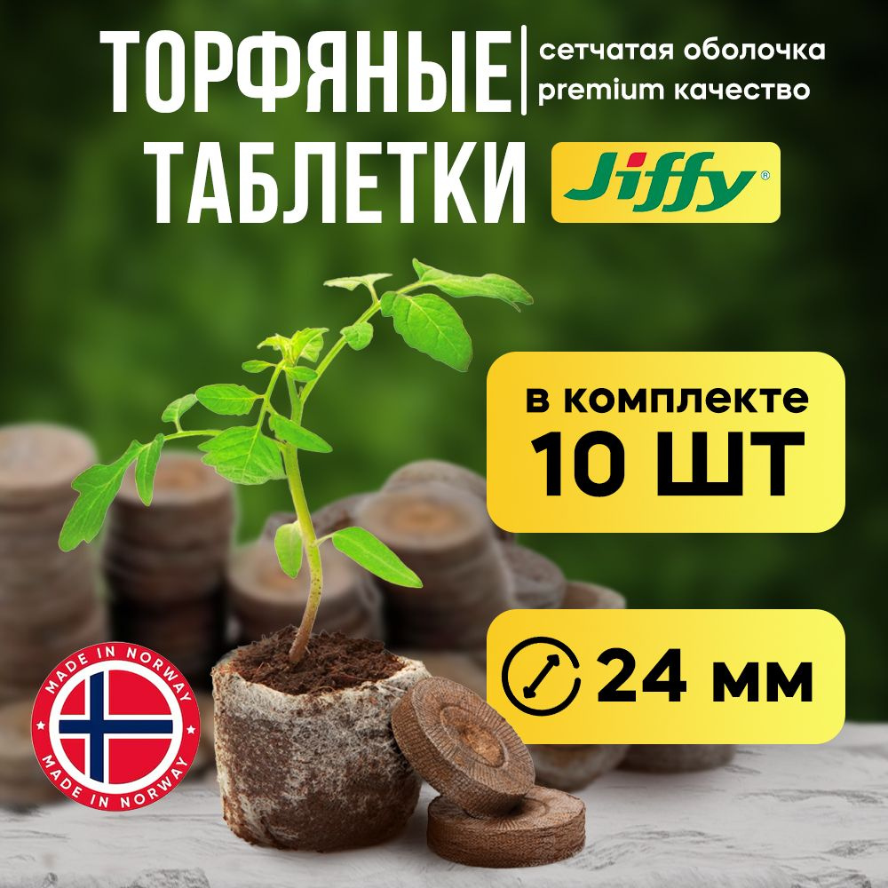 Торфяные таблетки для рассады Jiffy-7 24мм 10 шт #1