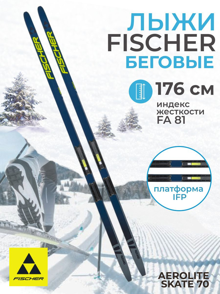 Лыжи беговые Fischer AEROLITE SKATE 70 IFP 176 см FA 81 для взрослых и подростков N26023  #1