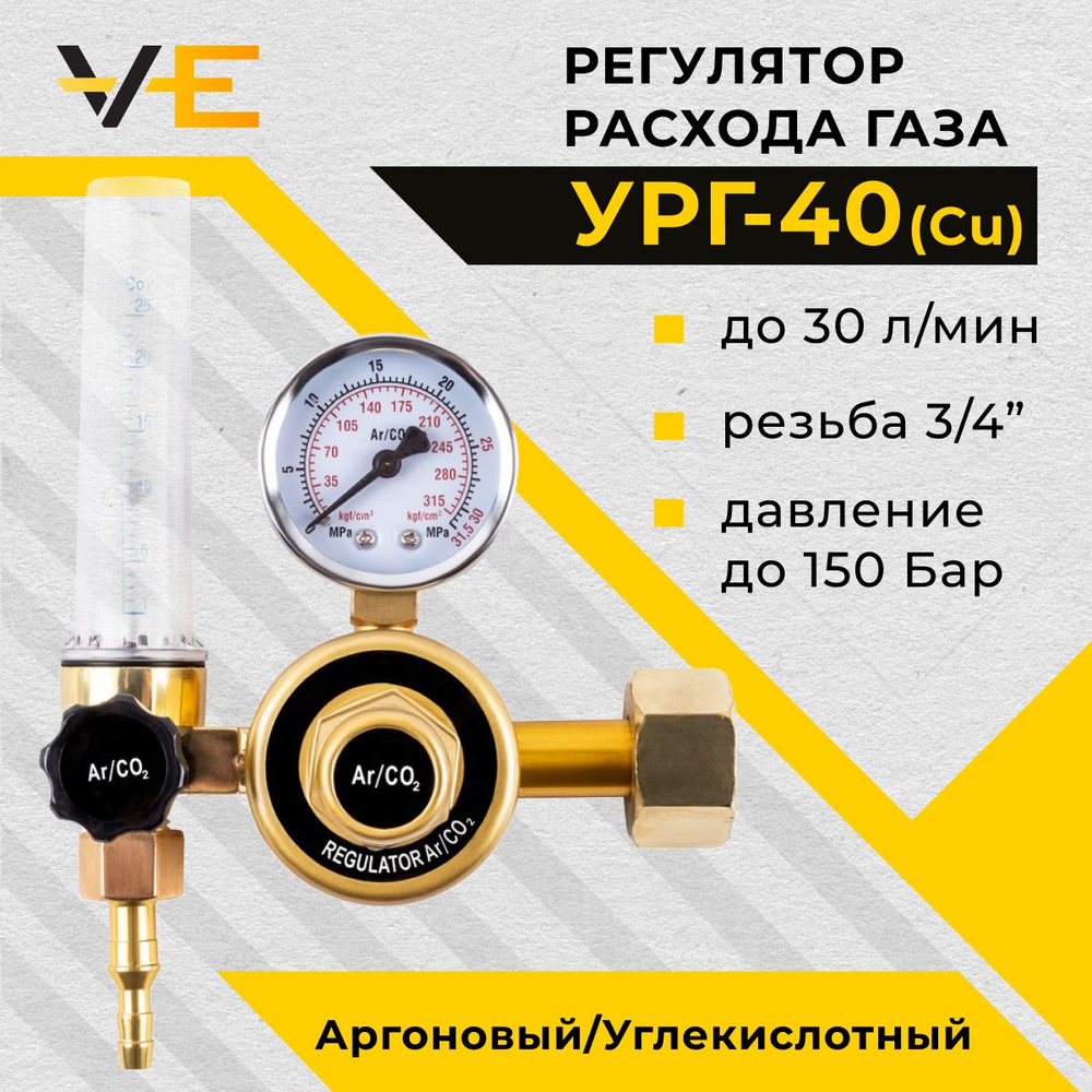 Регулятор - редуктор расхода газа для полуавтомата, аргон / углекислота  УРГ-40 Cu - купить с доставкой по выгодным ценам в интернет-магазине OZON  (1389049036)