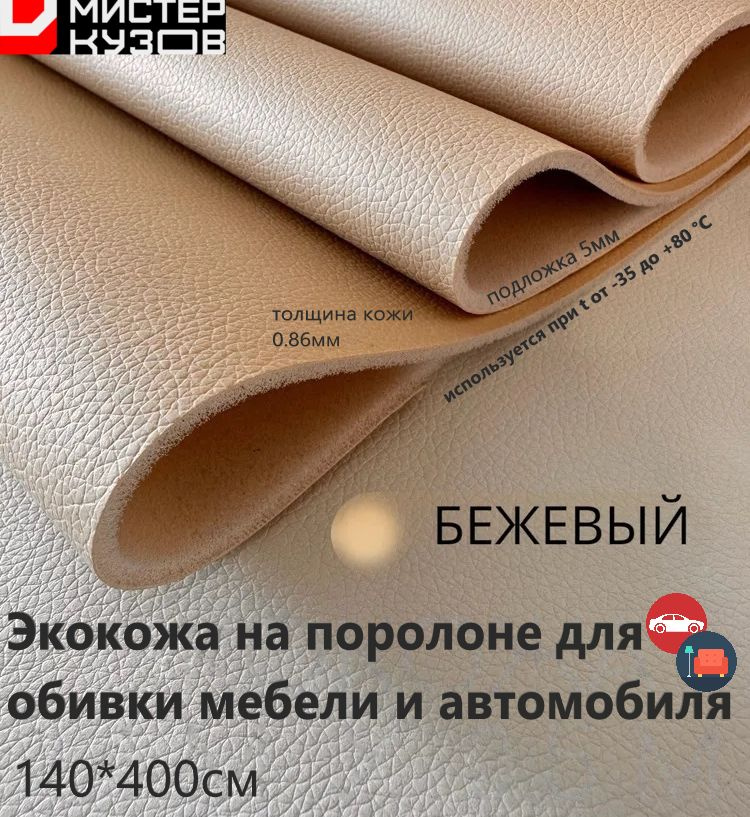 Экокожа на поролоне для обивки мебели и автомобиля БЕЖЕВАЯ140х400 см ...