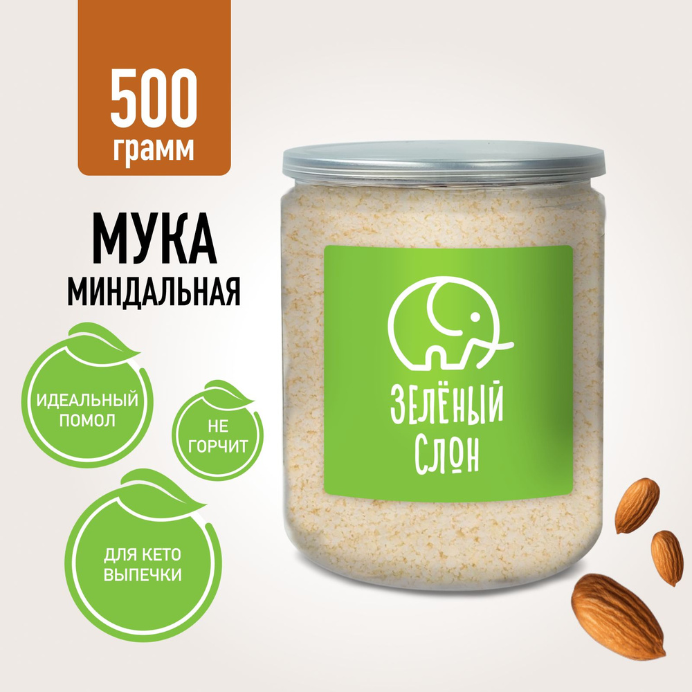 Миндальная мука без глютена для выпечки мелкий помол Зеленый Слон 500 гр -  купить с доставкой по выгодным ценам в интернет-магазине OZON (1393999150)