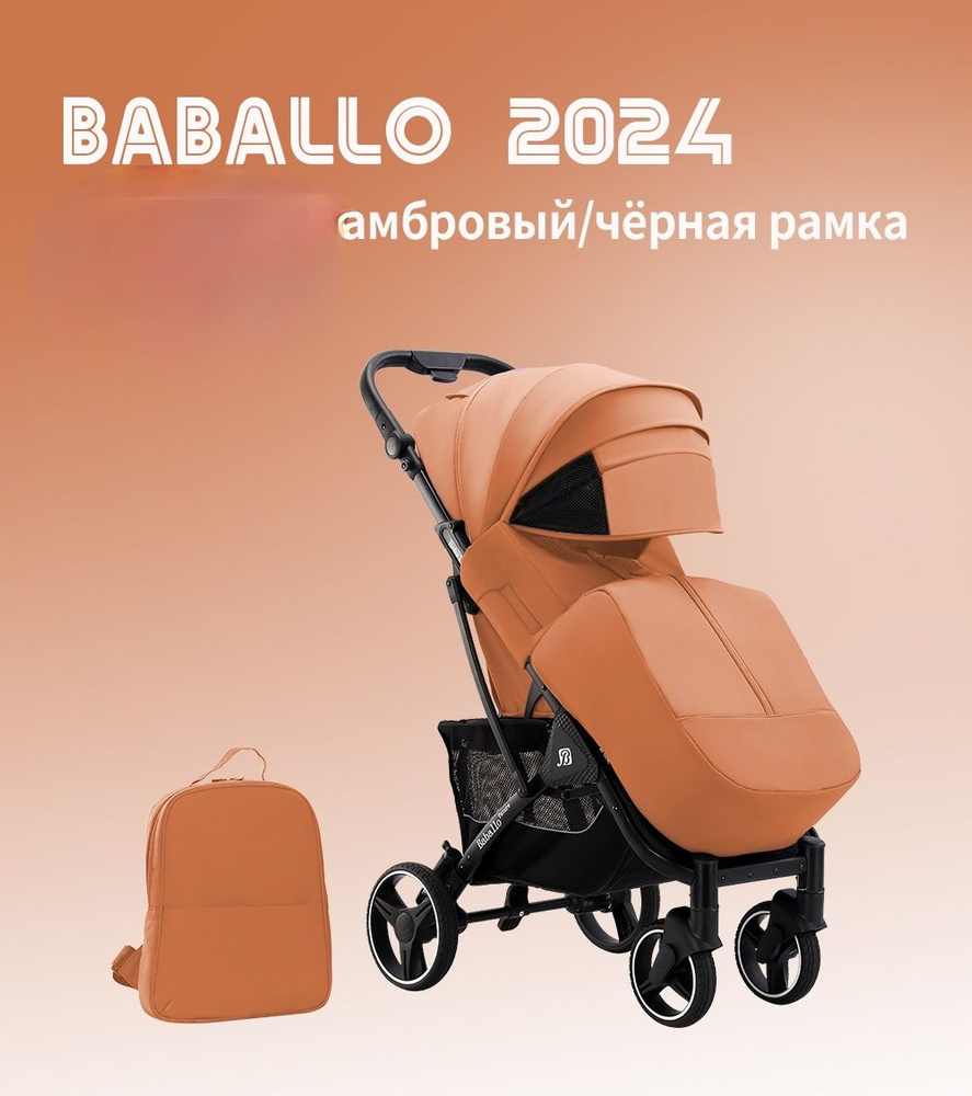 Коляска прогулочная Baballo 2024, амбровый, черная рама + сумка  #1