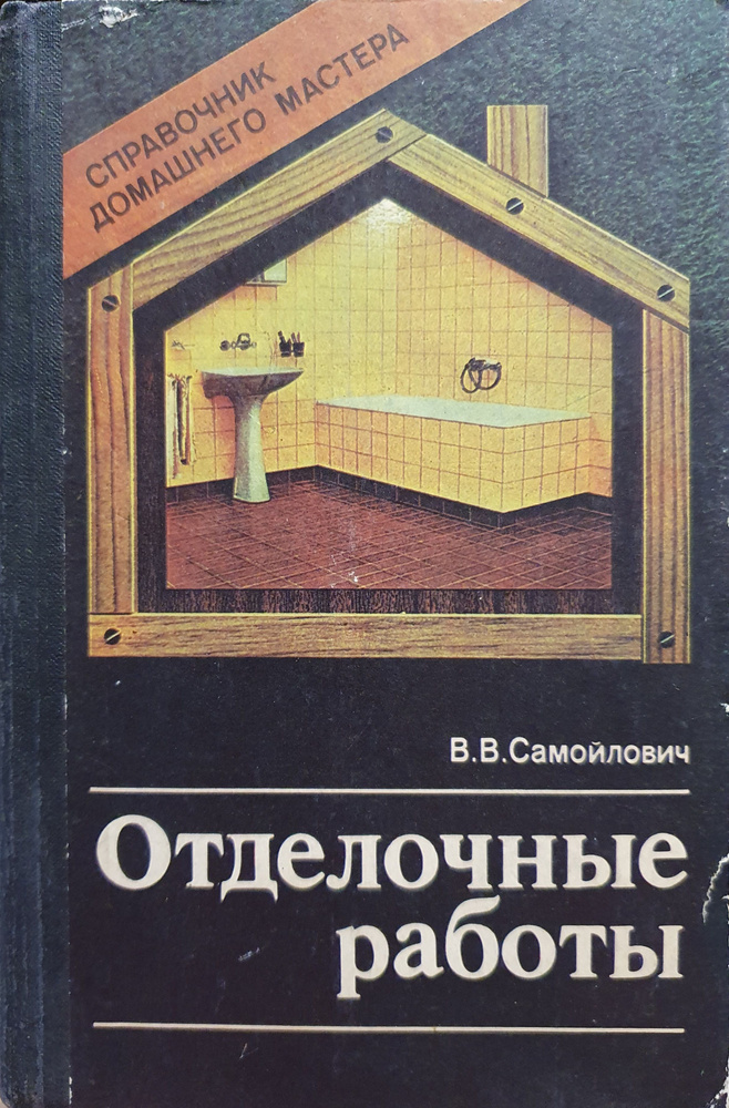 Отделочные работы. Справочник домашнего мастера./ В.В. Самойлович. | Самойлович Валентин В.  #1