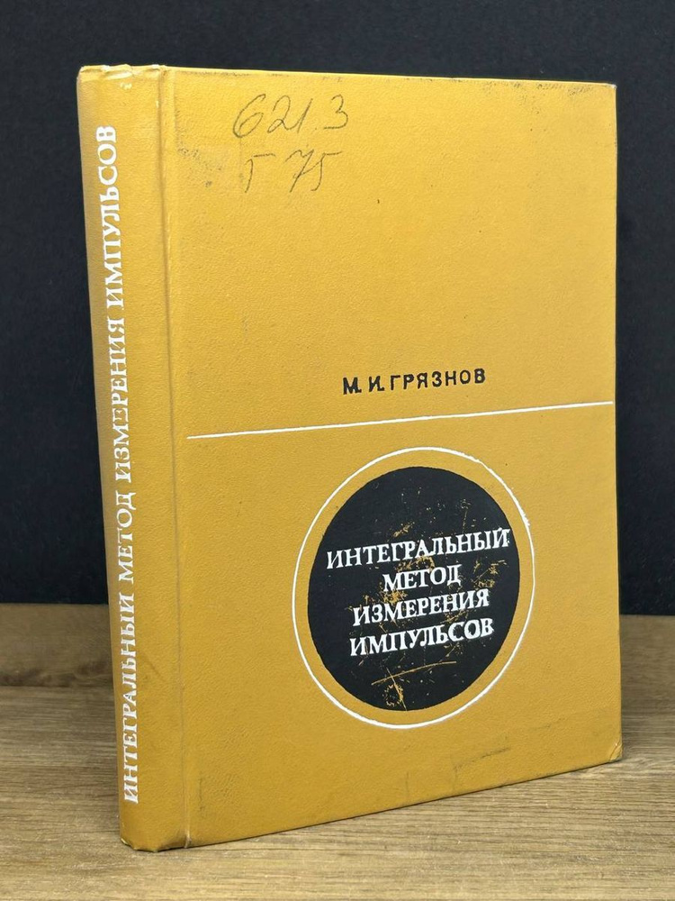 Интегральный метод измерения импульсов купить на OZON по низкой цене ...