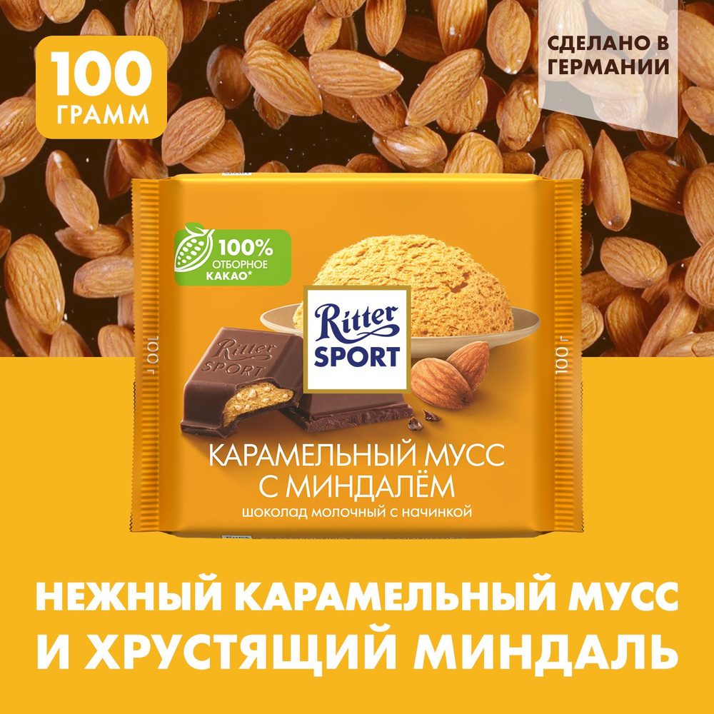Шоколад молочный Ritter Sport "Карамельный мусс с миндалем", 100 г ...