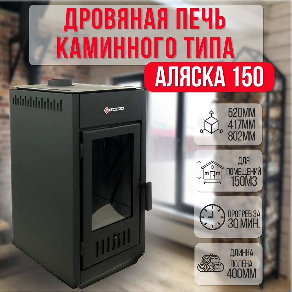 Отопительная печь/камин Аляска 150 дровяная для дома, дачи до 150 м3 -  купить по выгодной цене в интернет-магазине OZON (879471721)