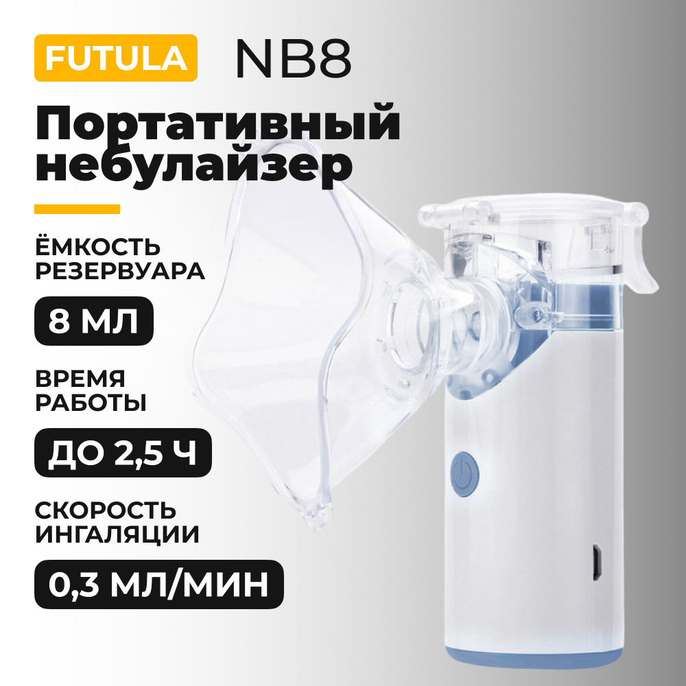 Портативный небулайзер/ингалятор Futula NB8, в комплекте 2 насадки - купить  с доставкой по выгодным ценам в интернет-магазине OZON (823425750)