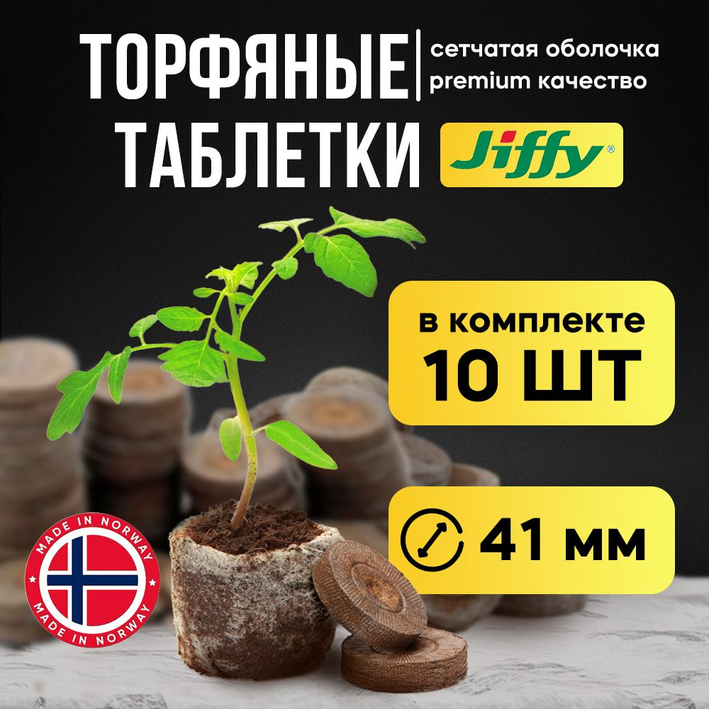 Торфяные таблетки для рассады Jiffy-7 41мм 10 шт  по низкой цене .