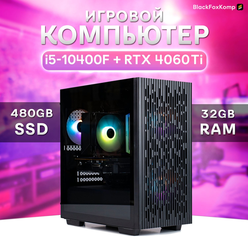 BlackFoxKomp Системный блок Gaming M120 Игровой компьютер для работы, учебы  и игр (Intel Core i5-10400F, RAM 32 ГБ, SSD 480 ГБ, NVIDIA GeForce RTX ...