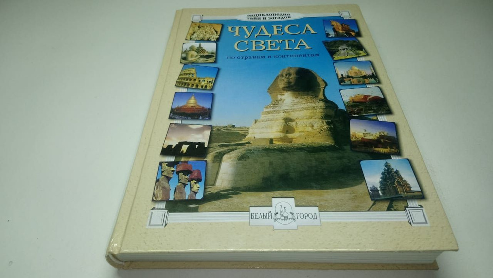Чудеса света. Энциклопедия тайн и загадок. В.И. Калашников, С.А ...