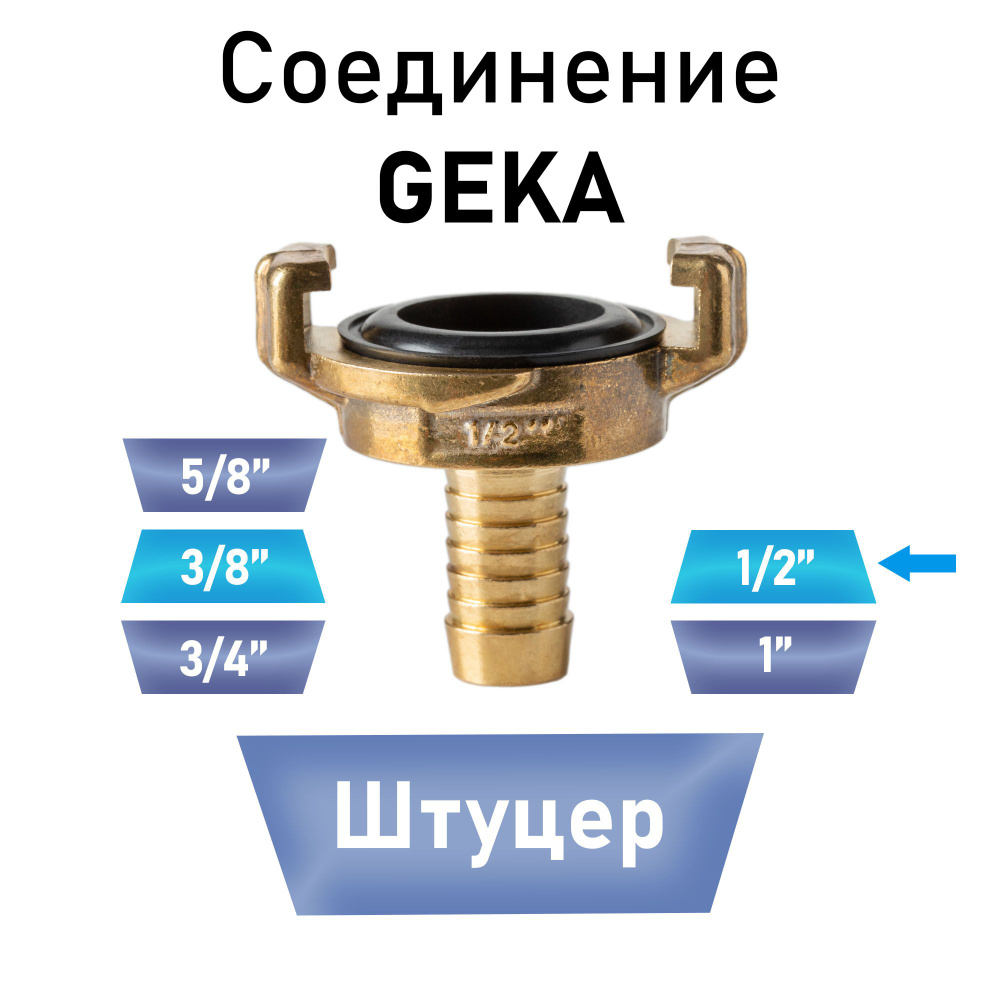 Соединение Гека (GEKA) штуцер 1/2" #1