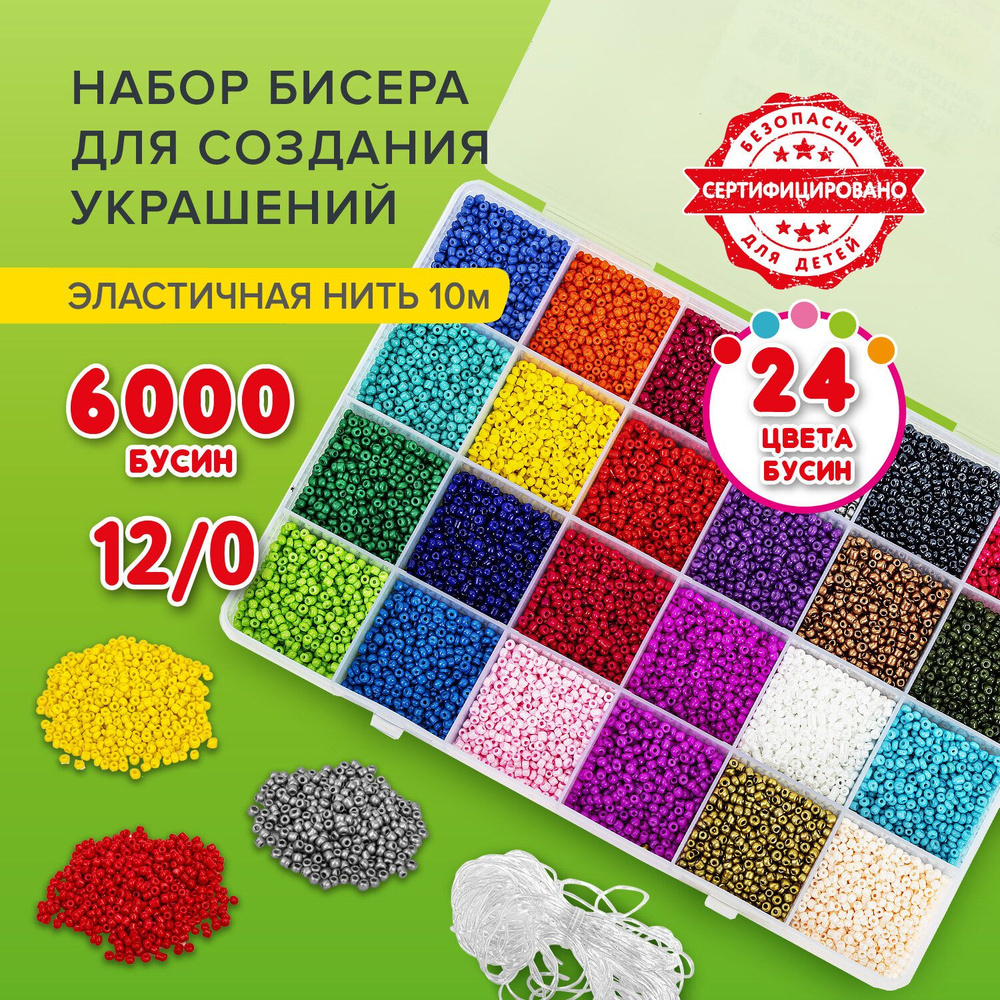 Набор для создания бижутерии и украшений из бисера BEADS SET, 6000 элементов, 24 вида, BRAUBERG KIDS, #1