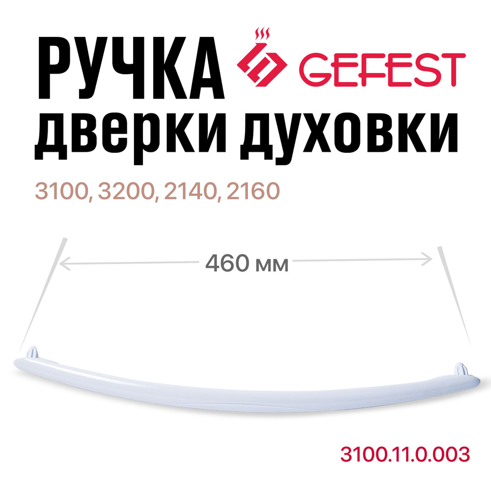 Ручка дверки духовки GEFEST 3100, 3200, 2140, 2160, белая #1