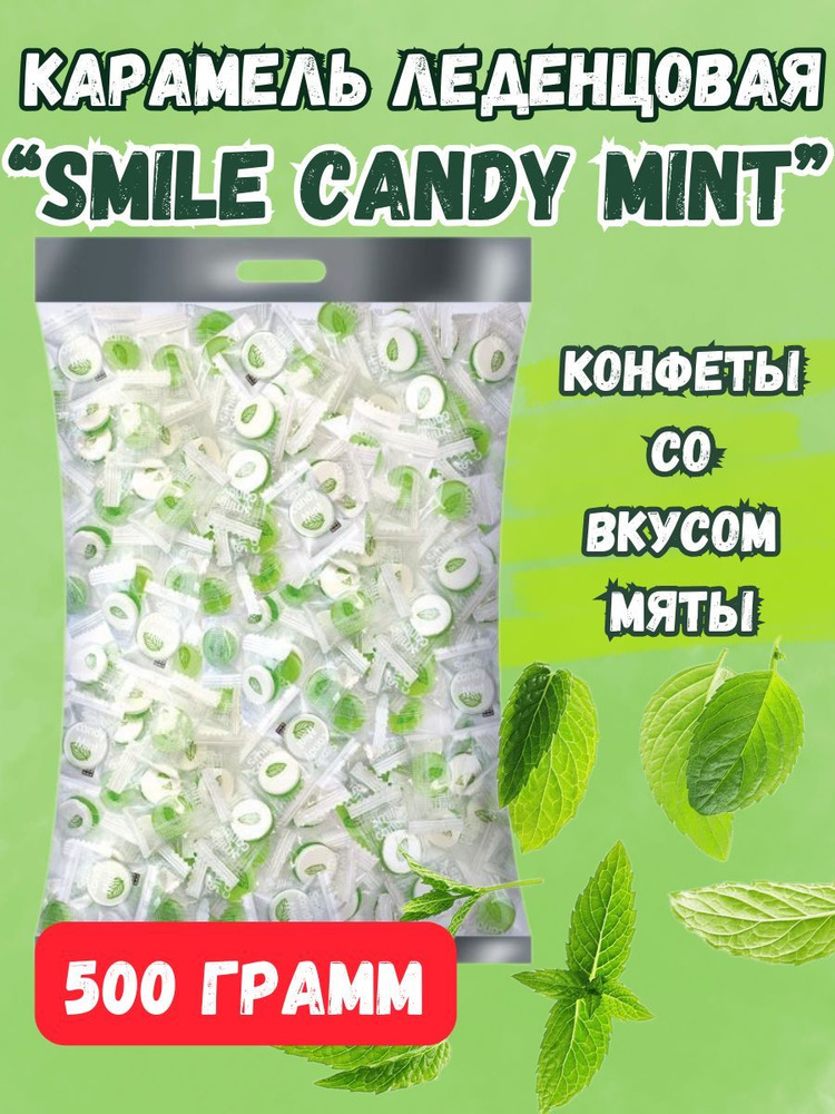 Карамель "Smile candy mint" мятный вкус, 500грамм #1