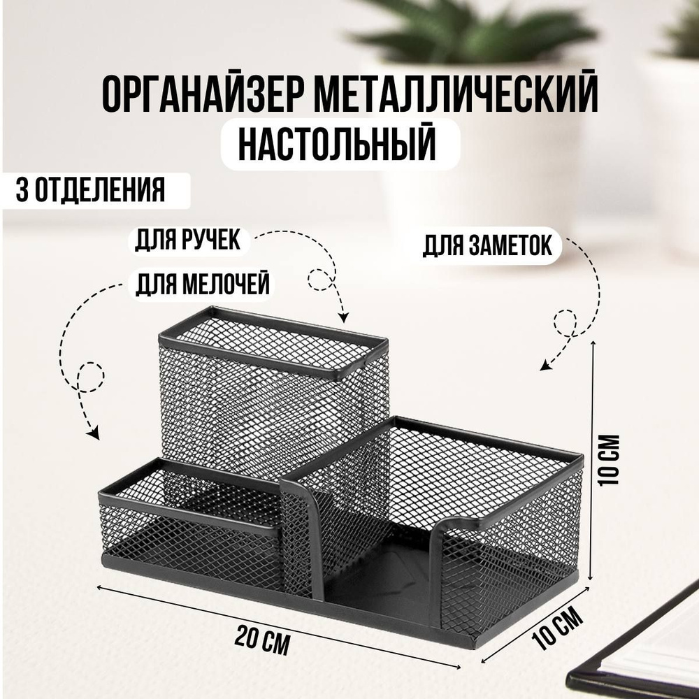 Подставка для канцелярских принадлежностей 3 отделения сетчатая,  металлическая, для мелочей, лоток для ручек и карандашей, настольная, для  дома и офиса, черная - купить с доставкой по выгодным ценам в  интернет-магазине OZON (664463129)