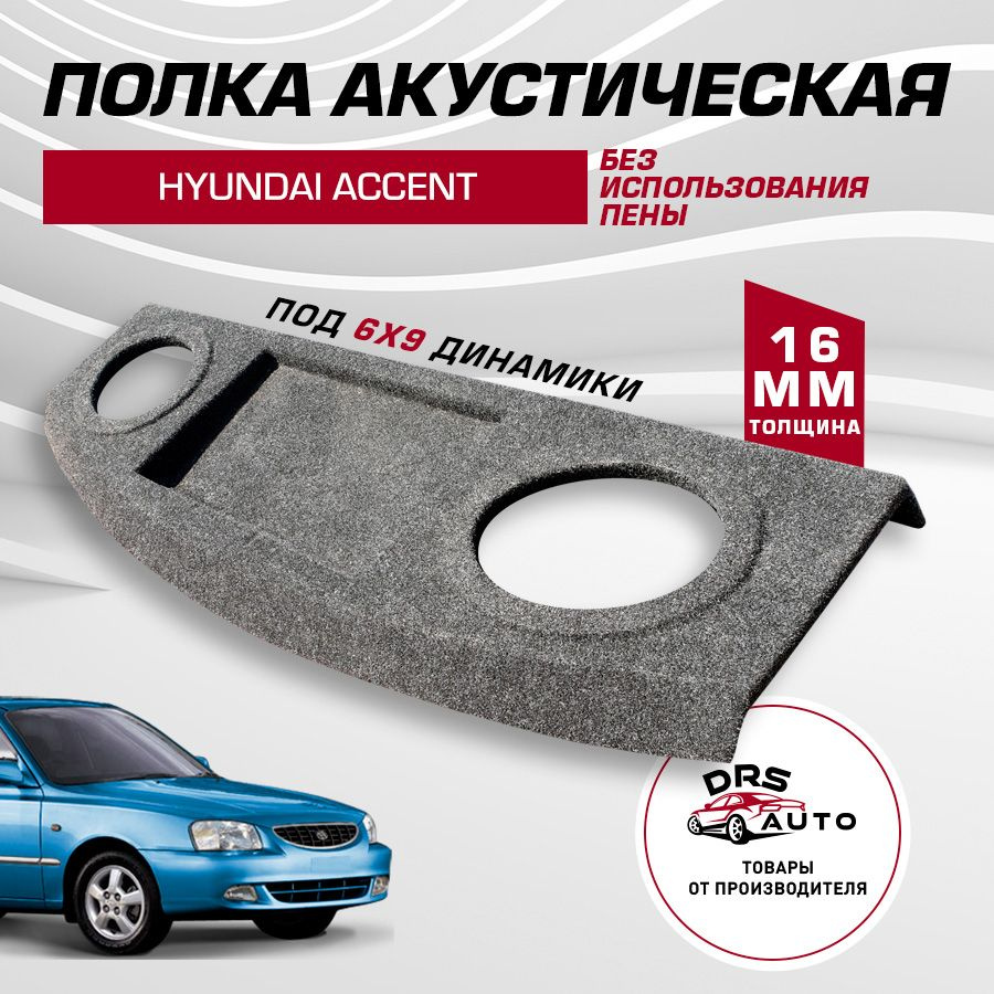 Акустическая полка с проставками для Hyundai Accent Купить