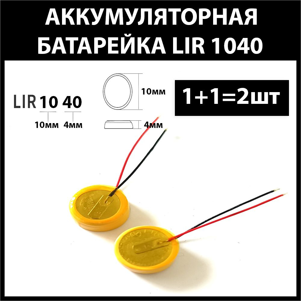 Аккумулятор lir1040 38-40mAh 3.6v Li-on аккумуляторная батарея lir-1040  (цена за 2шт) - купить с доставкой по выгодным ценам в интернет-магазине  OZON (1326859014)