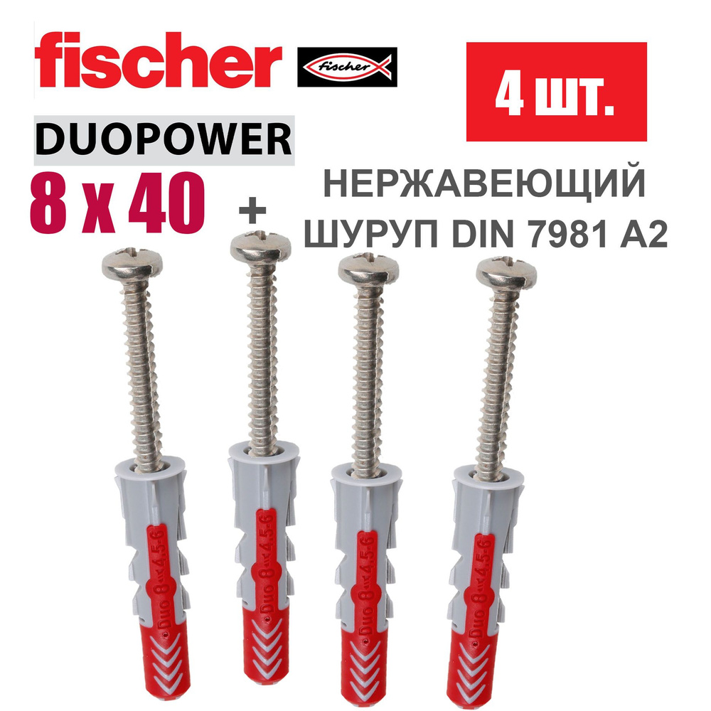 Дюбель универсальный Fischer DUOPOWER 8x40 / Шуруп нержавейка, 4 шт.  #1