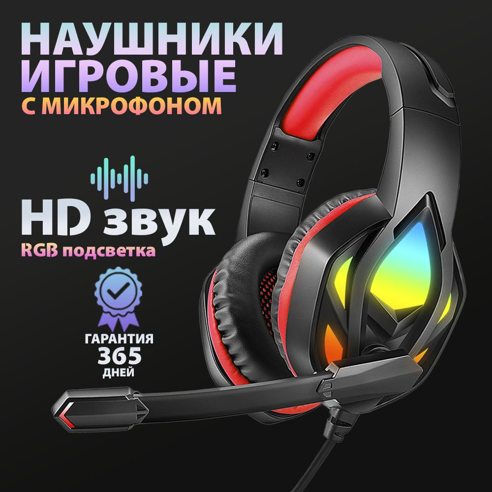 Игровые наушники проводные с микрофоном и RGB подсветкой / Гарнитура с  микрофоном для ПК, компьютера, ноутбука, телефона