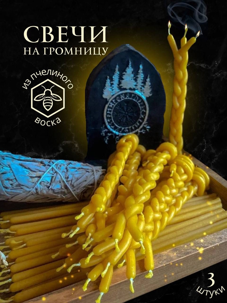 Громничные свечи купить c доставкой на OZON по низкой цене (1397138260)