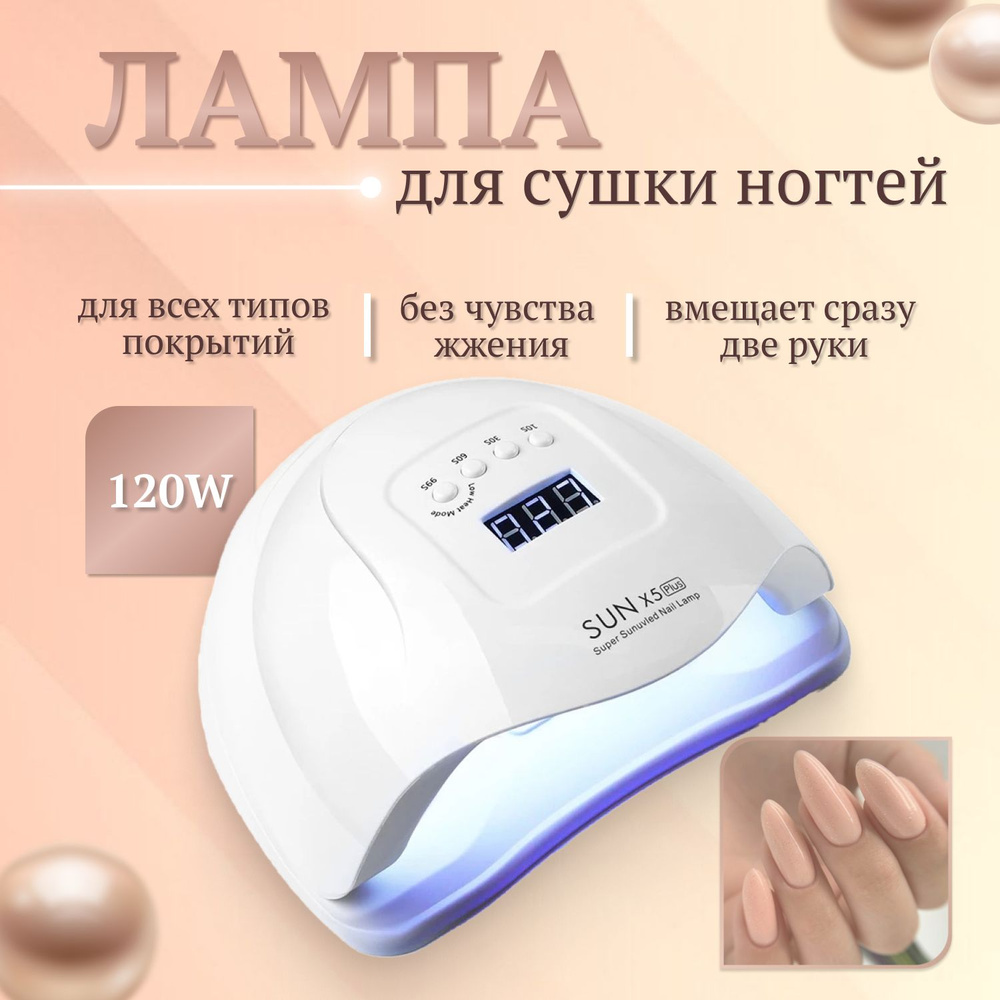 Лампа для маникюра и педикюра Sun X5 Plus 120 Вт, лампа для сушки всех типов покрытий и гель лаков  #1