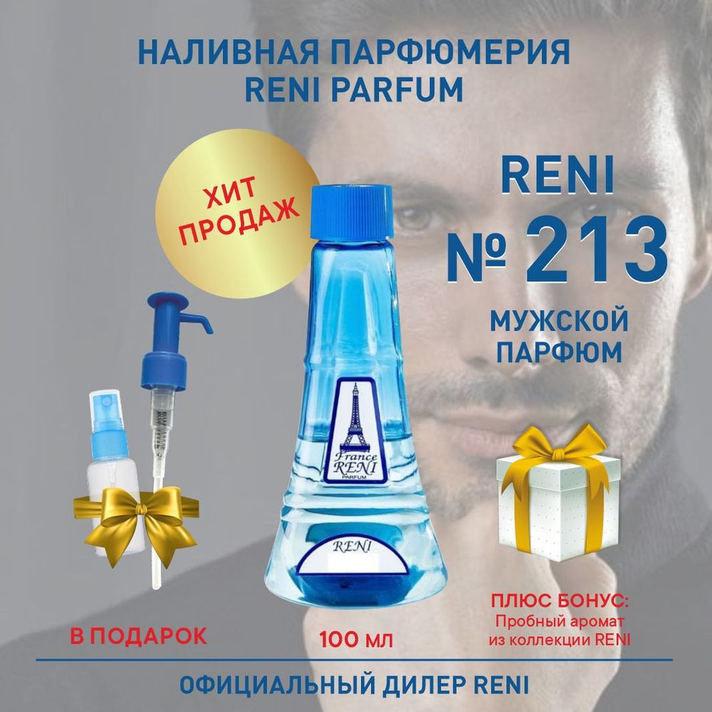 Reni Parfum 213, мужской парфюм, 100 мл, Наливная парфюмерия Рени Парфюм, мужские духи Наливная парфюмерия #1