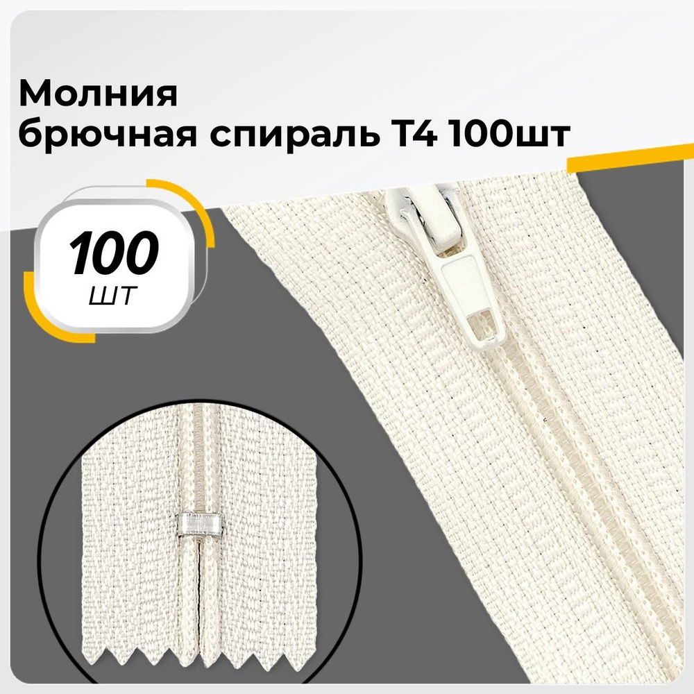 Молния для шитья и рукоделия брючная, для джинсов 20 см, 100 шт ...