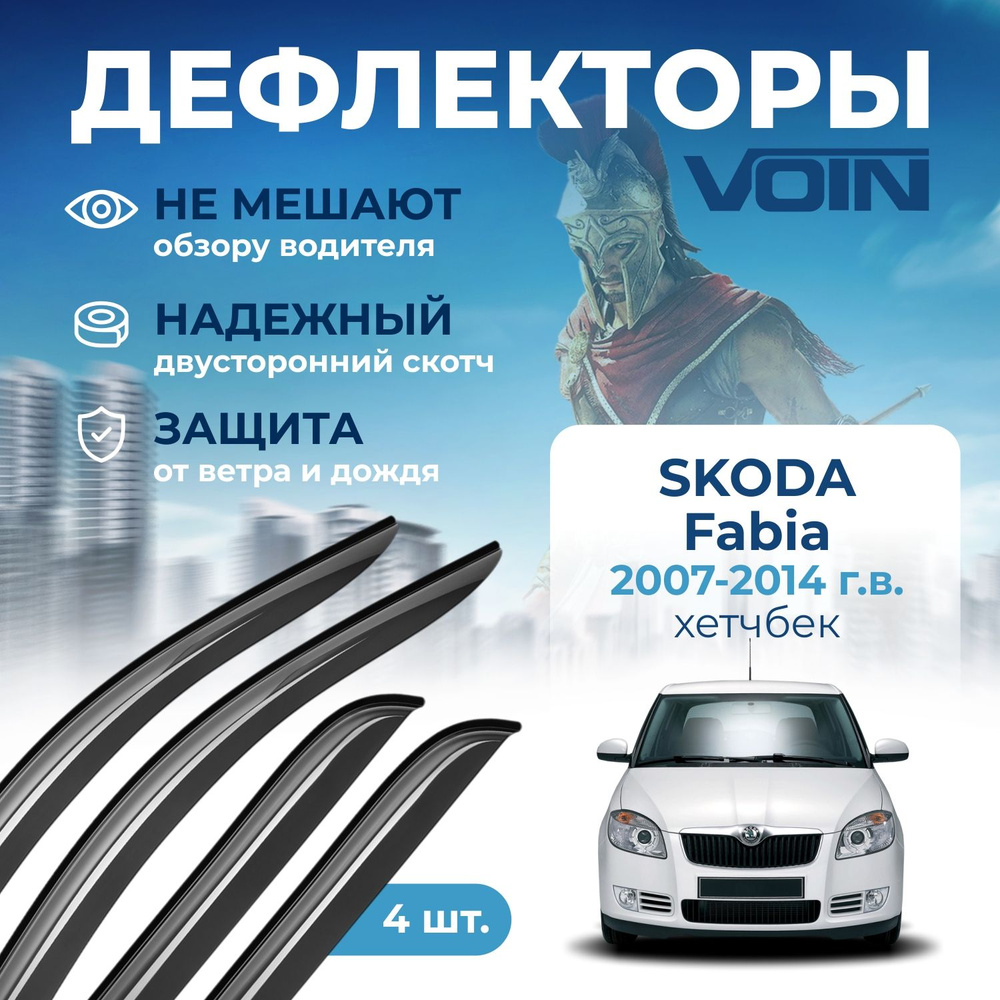 Дефлекторы окон Voin на автомобиль Skoda Fabia 2007-2014 /хэтчбек/накладные 4 шт  #1
