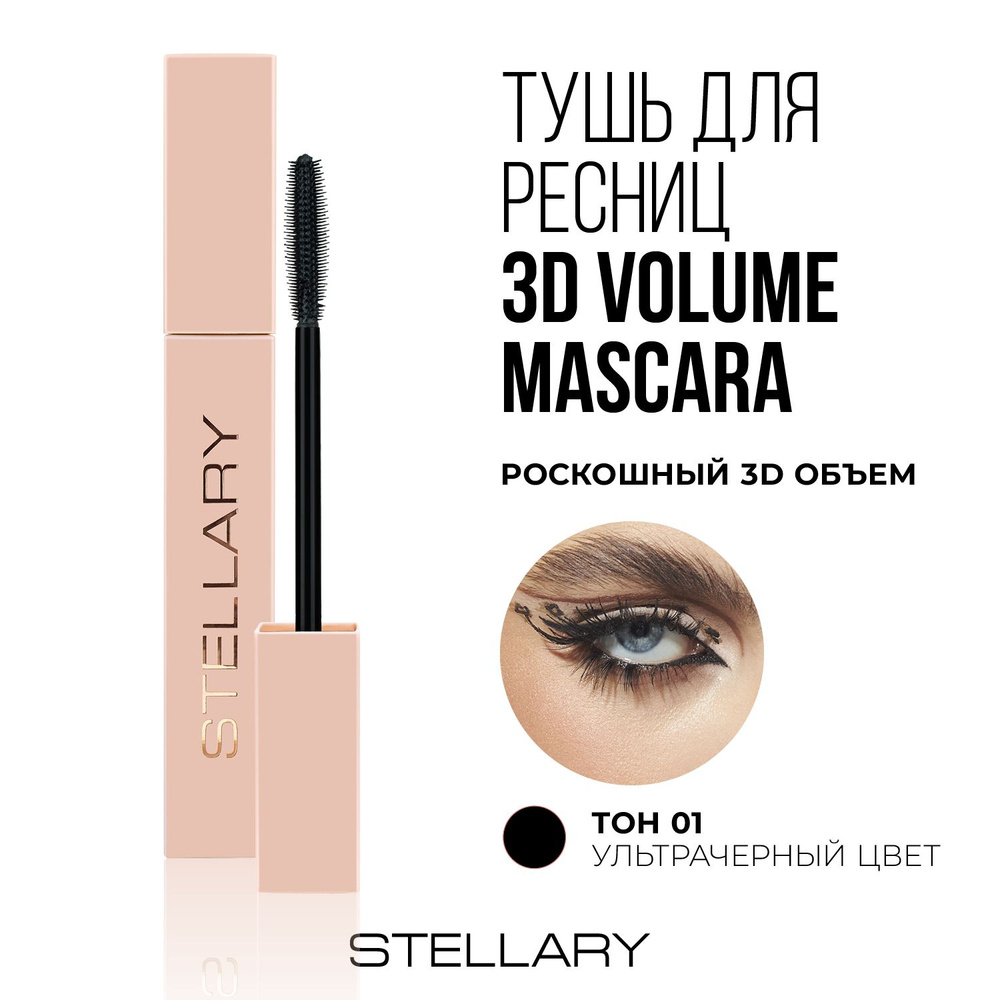 Stellary 3D Volume mascara Тушь для ресниц черная 3D-объём и разделение ...