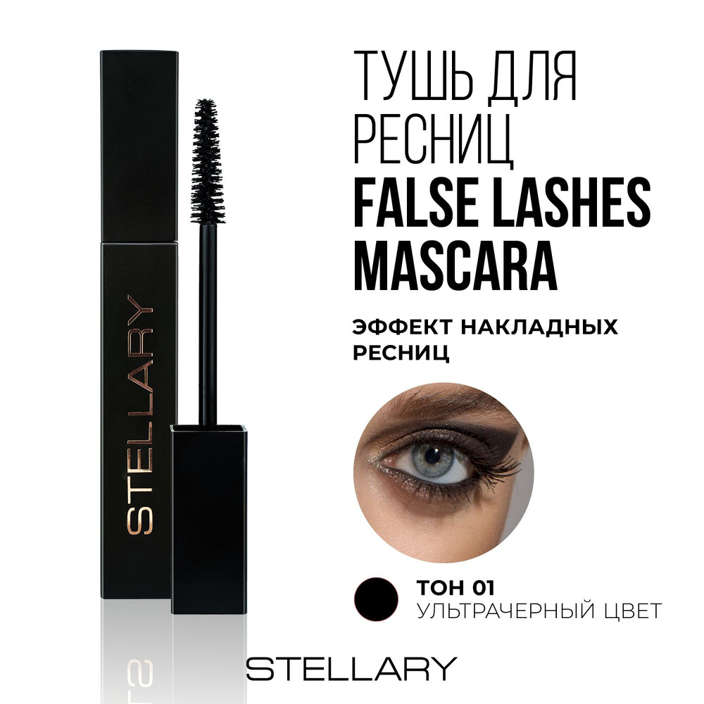 Stellary False lashes mascara Тушь для ресниц черная с эффектом накладных ресниц, удлиняющая разделяющая #1
