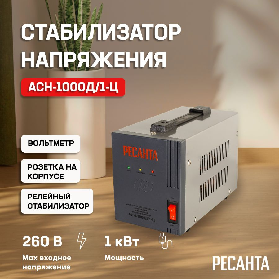 Стабилизатор АСН-1000Д/1-Ц Ресанта/ Однофазная сеть, 1кВт/ Электронно ...