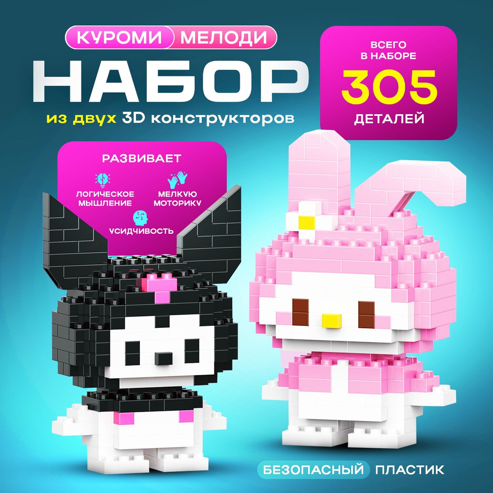 Куроми игрушка 3D 3Д конструктор куроми Kuromi и май мелоди для девочек  набор из двух конструкторов из миниблоков