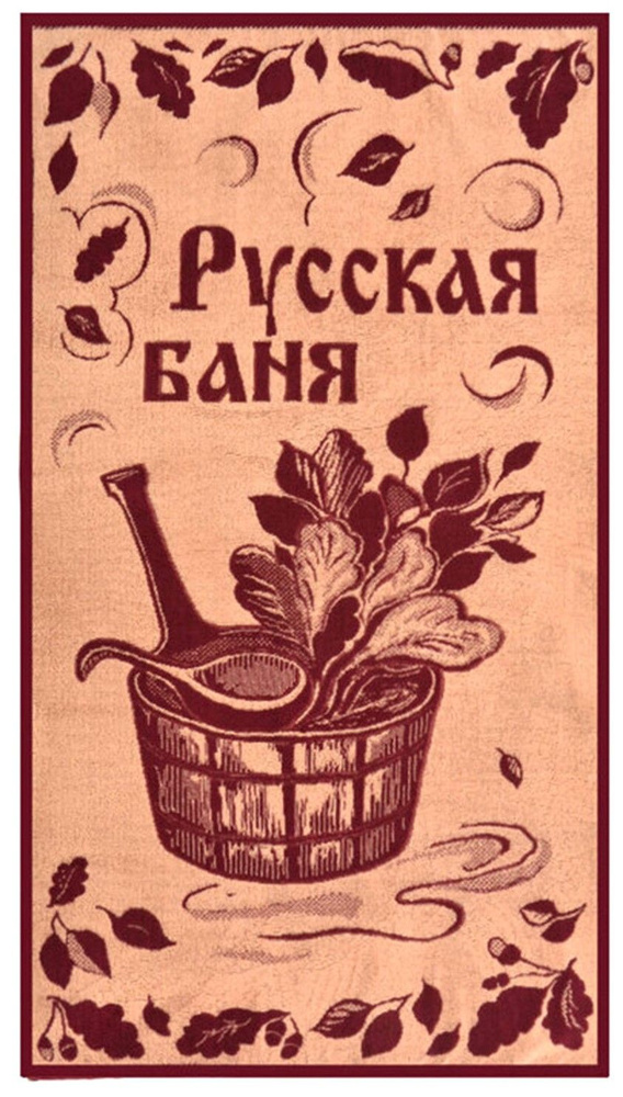 Полотенце махровое банное, для сауны, для ванны в подарок мужчине Русская баня 70*140 см  #1