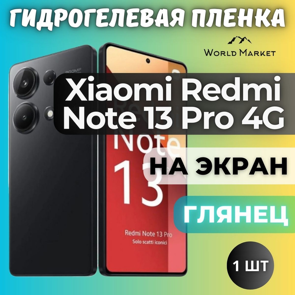 Защитная пленка Xiaomi Redmi Note 13 Pro 4G world - купить по выгодной цене  в интернет-магазине OZON (1398923901)