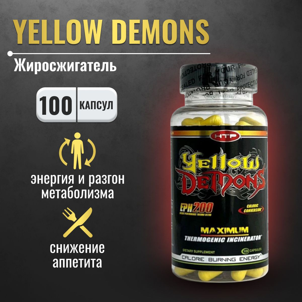 Жиросжигатель Yellow Demons HI-TECH PHARMACEUTICALS RUSSIA, снижение  аппетита, средство для похудения мужчинам и женщинам - купить с доставкой  по выгодным ценам в интернет-магазине OZON (1346995909)