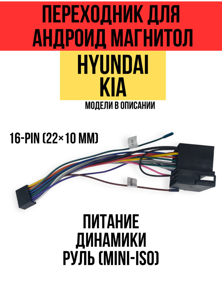 Переходник для андроид магнитол на Hyundai, Kia (питание+динамики+руль Mini-ISO) carav 16-023  #1