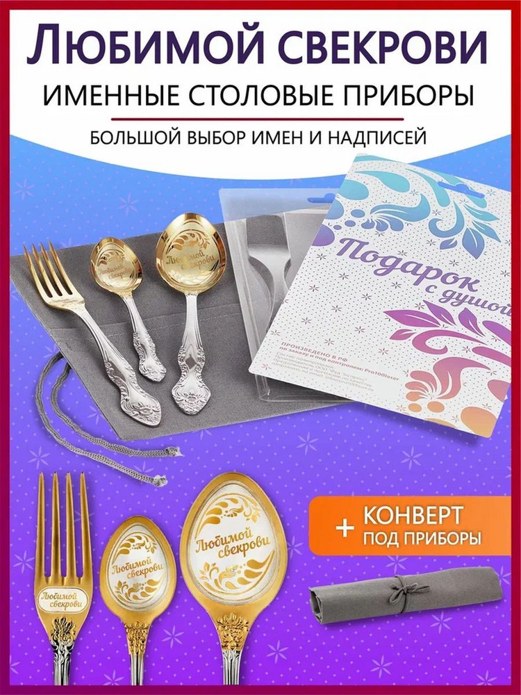 Набор столовых приборов именных Любимой свекрови #1