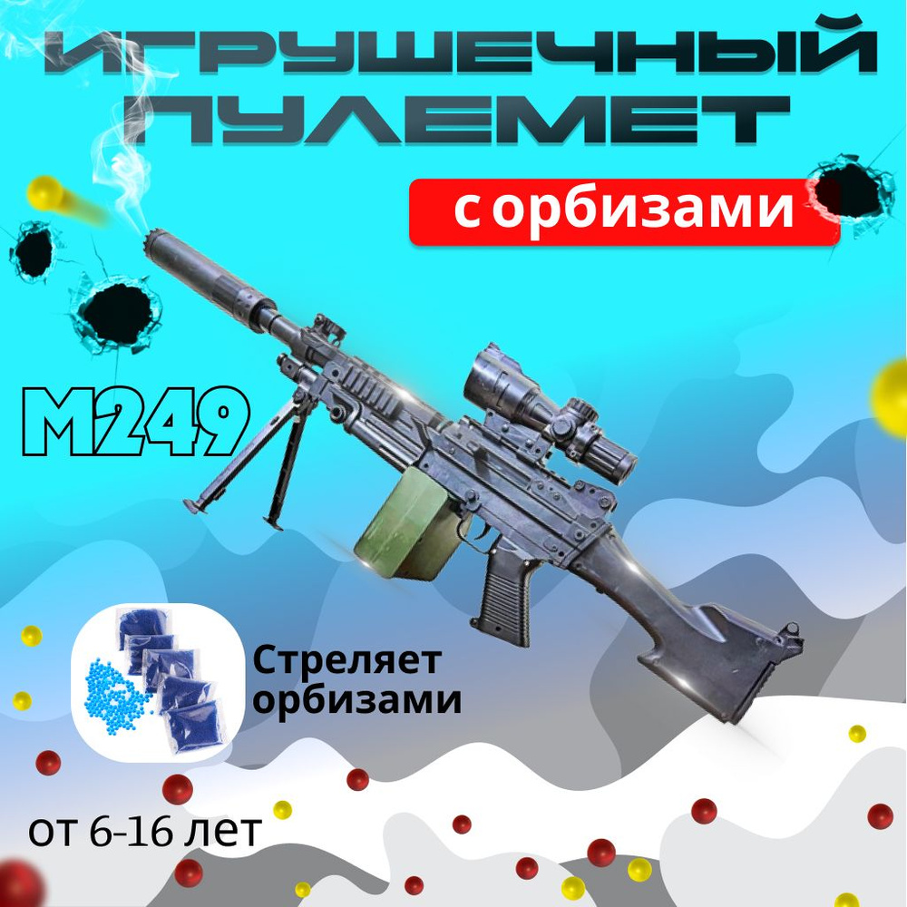 Пулемёт игрушечный M249 с гидрогелевыми шариками, автоматический, черный /  синий / красный - купить с доставкой по выгодным ценам в интернет-магазине  OZON (1391099931)