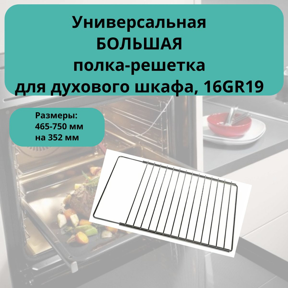 Универсальная большая раздвижная полка-решетка для духовки кухонной ...