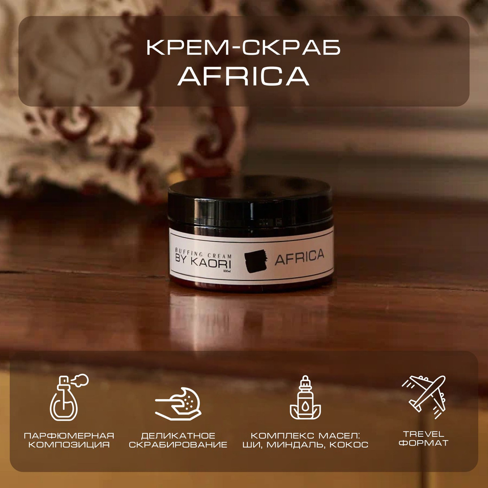 Крем - скраб для тела BY KAORI отшелушивающий парфюмированный, тревел-версия аромат AFRICA (АФРИКА) 100 #1