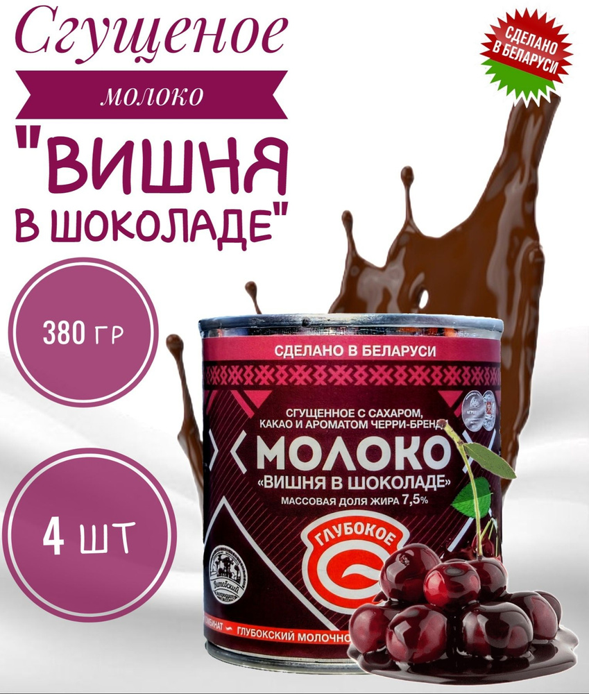 Белорусская сгущенка "Глубокое" молоко сгущенное с ароматом "Вишня шоколад" с массовой долей жира 7,5% #1