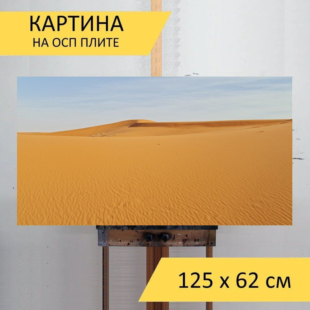 LotsPrints Картина "Песок, пустыня, природа 86", 125  х 62 см #1