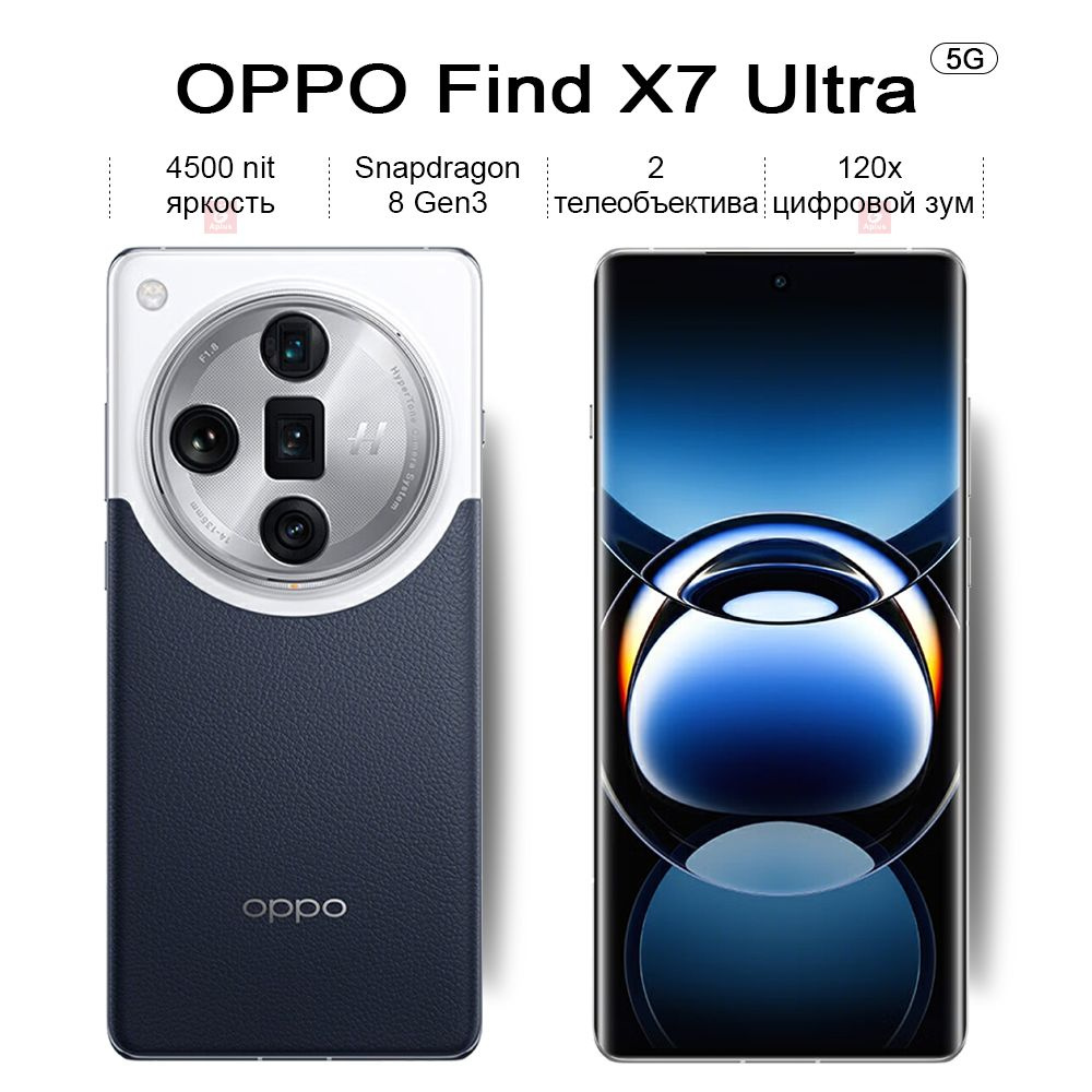 Смартфон OPPO Find X7 Ultra, Snapdragon 8 Gen3,Изогнутый экран，2  телеобъектива,120x цифровой зум - купить по выгодной цене в  интернет-магазине OZON (1514375882)