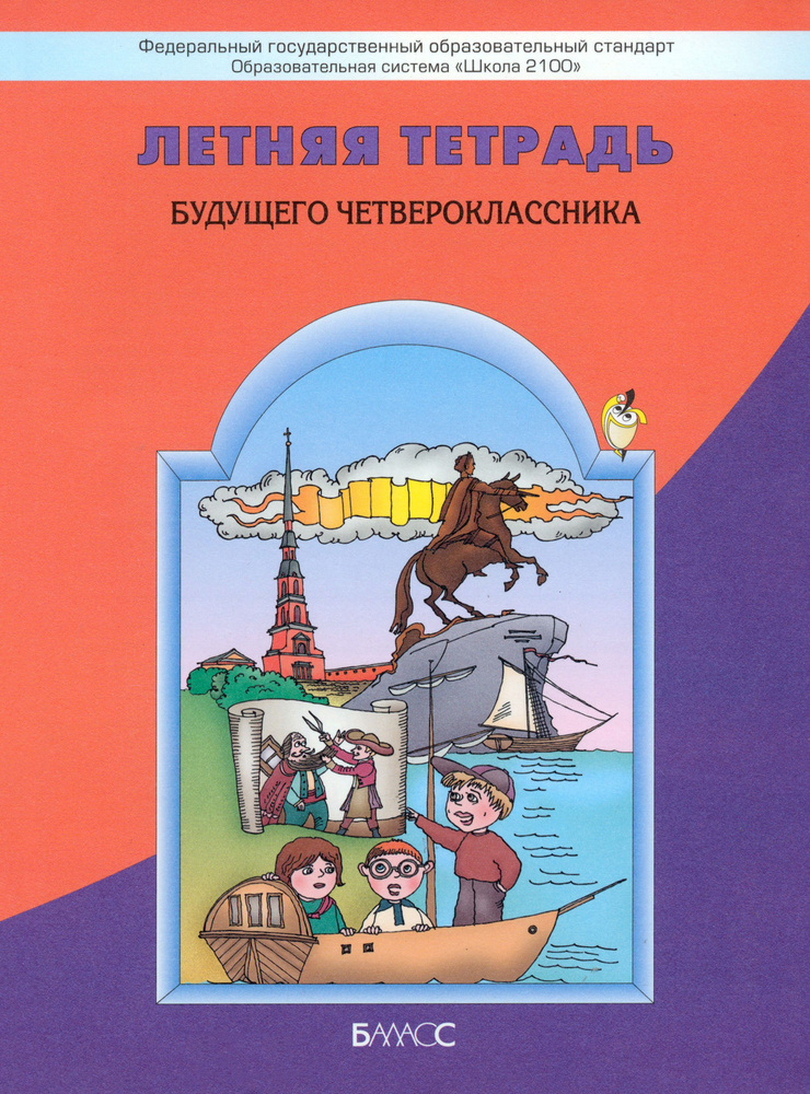 Летняя тетрадь будущего четвероклассника. ФГОС | Вахрушев Александр ...