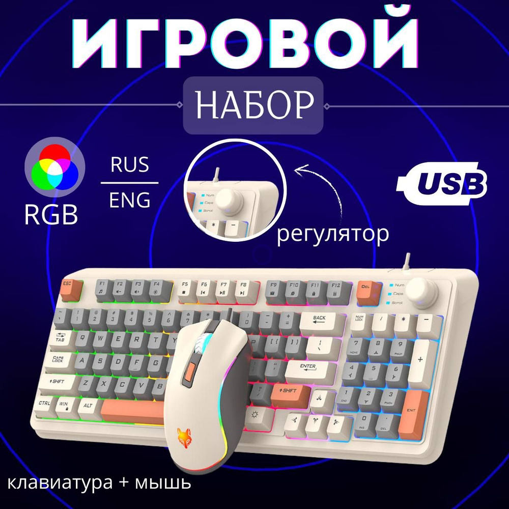 Игровой набор, XunFox K820 Honey Клавиатура+мышь (RUS), проводной купить по  выгодной цене в интернет-магазине OZON (1400530678)